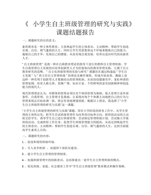 小学生自主班管理研究与实践结题报告