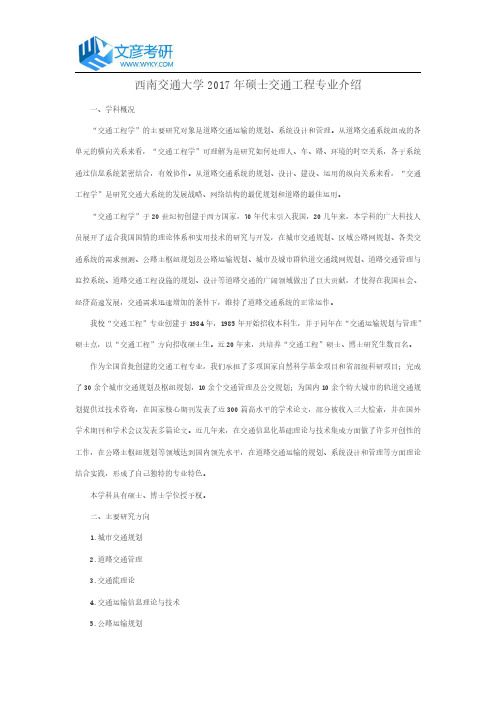 西南交通大学2017年硕士交通工程专业介绍
