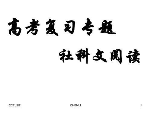 社科文阅读方法PPT课件