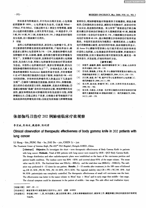 体部伽玛刀治疗202例肺癌临床疗效观察