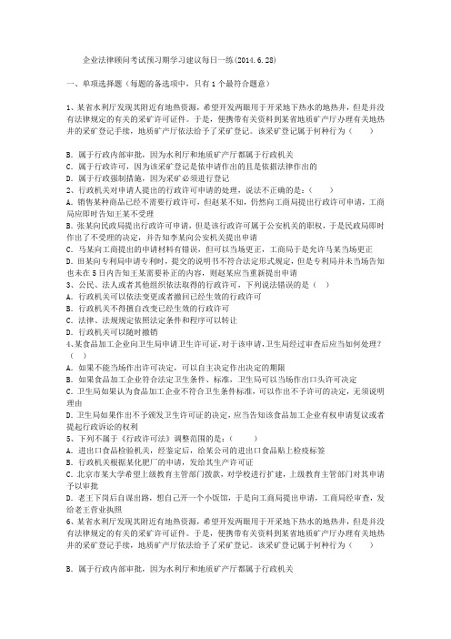企业法律顾问考试预习期学习建议每日一练(2014.6.28)