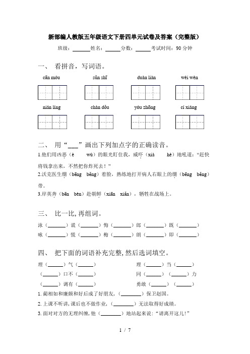 新部编人教版五年级语文下册四单元试卷及答案(完整版)