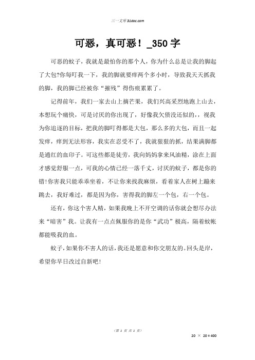 三年级状物作文：可恶,真可恶!50字
