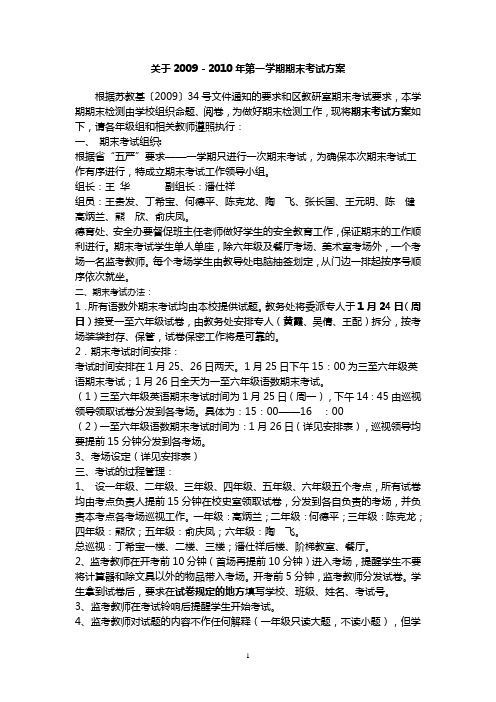 关于2009-2010年第一学期期末考试方案