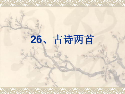 语文s版二年级上册_26古诗两首—梅花_夜雪