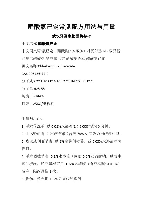 醋酸氯己定常见配方用法与用量