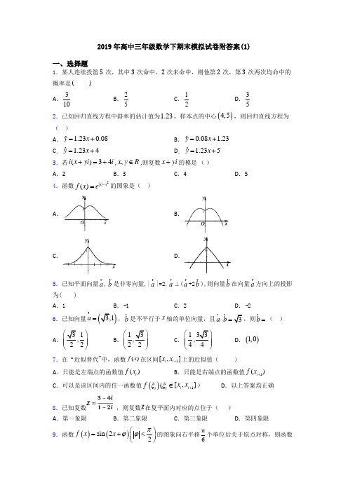 2019年高中三年级数学下期末模拟试卷附答案(1)