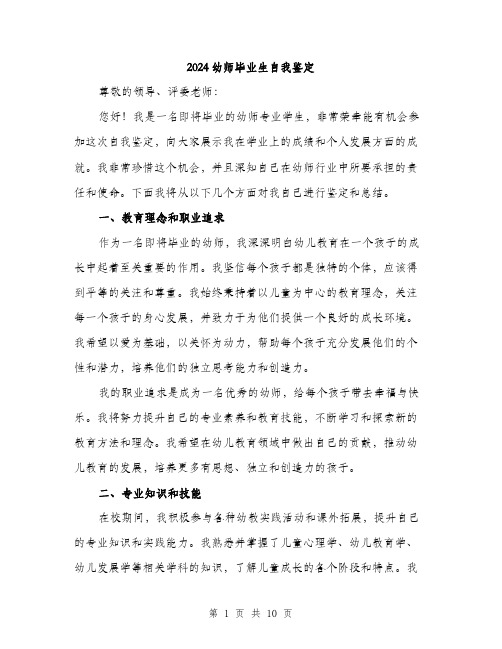 2024幼师毕业生自我鉴定（5篇）