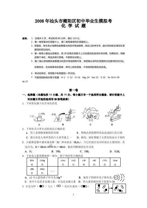 2008年汕头市潮阳区初中毕业生模拟考化学试题