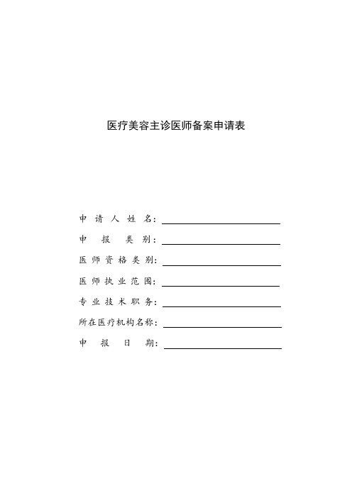 医疗美容主诊医师备案申请表(通用版)