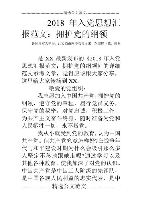 2018年入党思想汇报范文：拥护党的纲领
