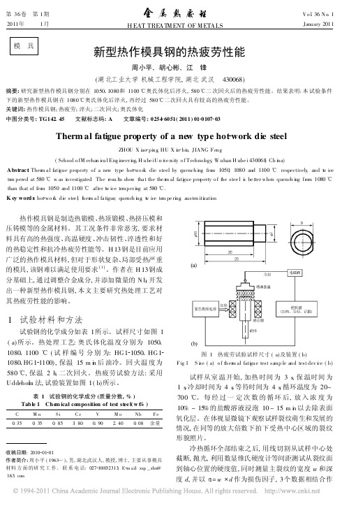 新型热作模具钢的热疲劳性能