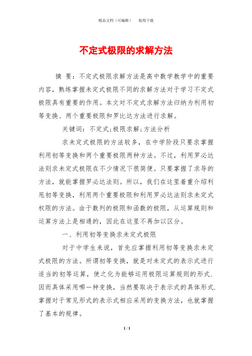 不定式极限的求解方法