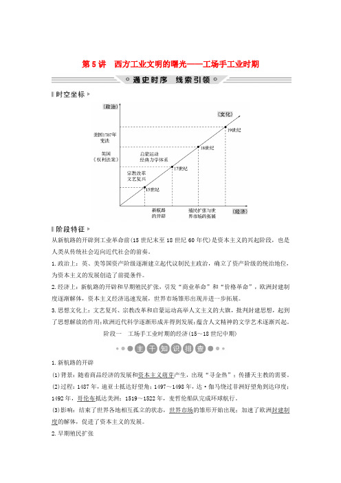 高考历史二轮复习工业文明时代的世界与中国第5讲西方工业文明的曙光__工场手工业时期学案