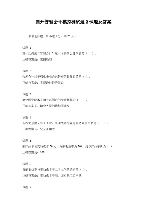 国开管理会计模拟试题2试题及答案
