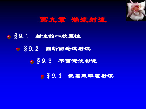 第九章 射流