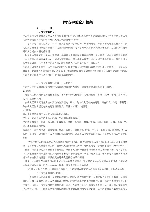 《考古学通论》教案2