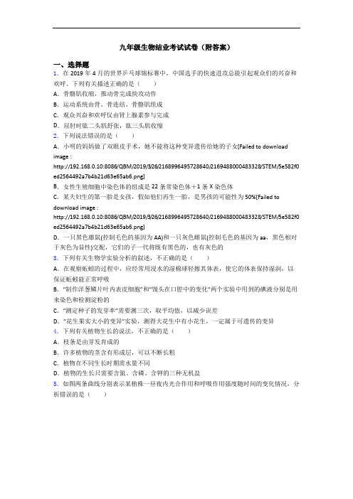 九年级生物结业考试试卷(附答案)