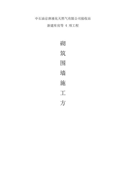 砖砌围墙施工组织设计方案
