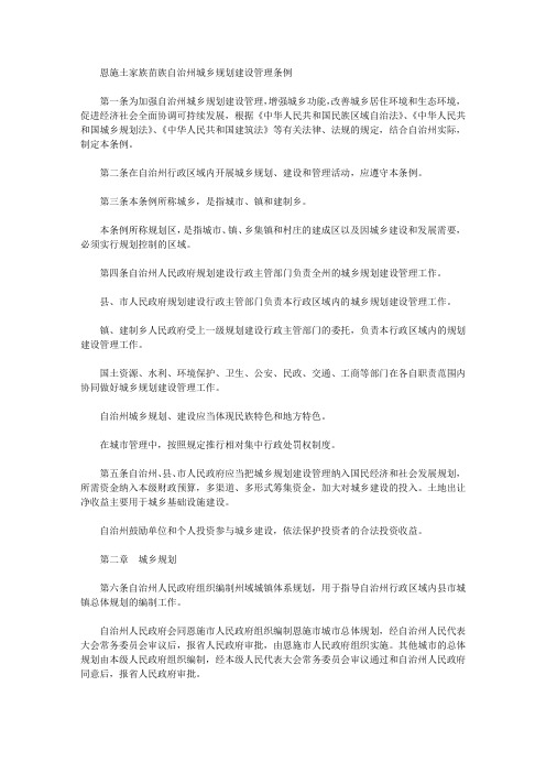 恩施土家族苗族自治州城乡规划建设管理条例