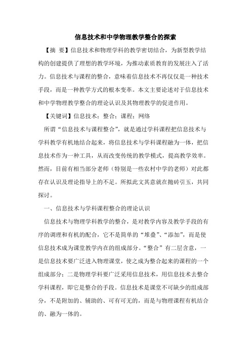 信息技术和中学物理教学整合论文