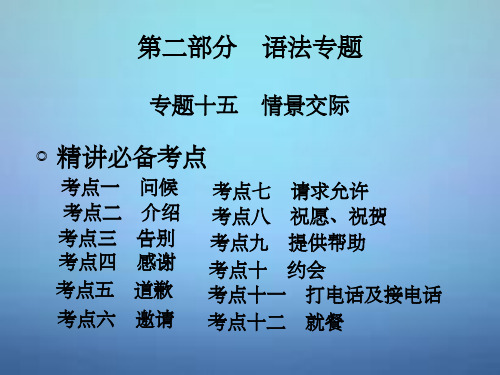 中考英语专题十五+情景交际完整ppt课件
