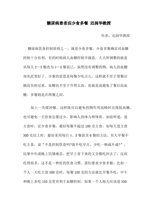 糖尿病患者应少食多餐 迟润华教授