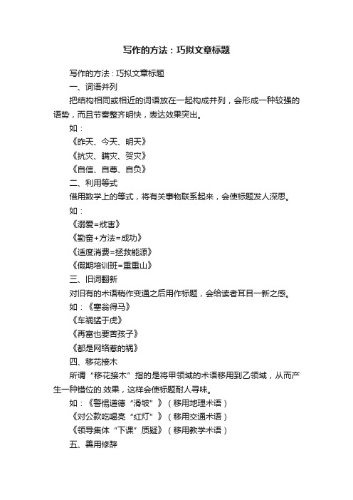 写作的方法：巧拟文章标题