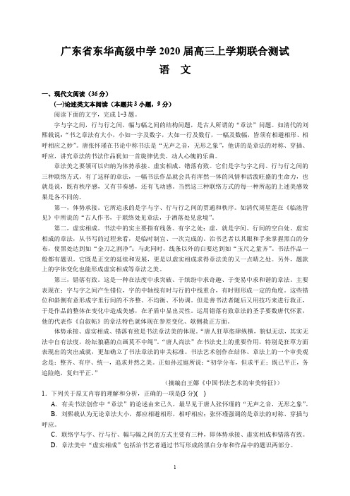 广东省东华高级中学2020届高三上学期联合测试(语文)