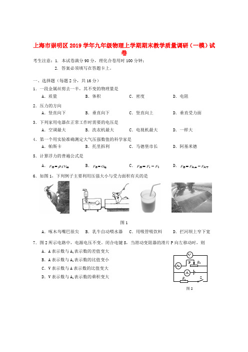 上海市崇明区2019学年九年级物理上学期期末教学质量调研一模试卷