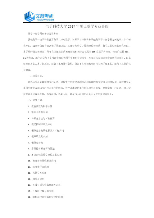 电子科技大学2017年硕士数学专业介绍_电子科技大学考研论坛