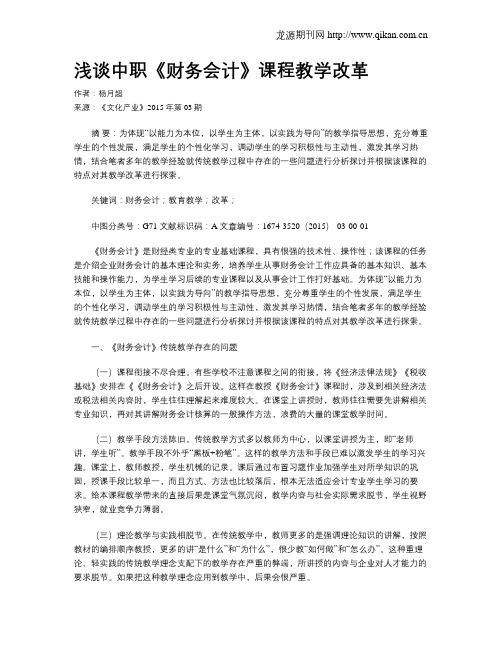 浅谈中职《财务会计》课程教学改革