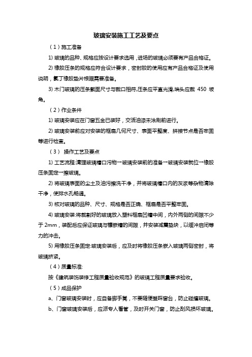 玻璃安装施工工艺及要点