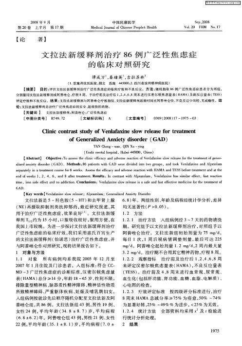 文拉法新缓释剂治疗86例广泛性焦虑症的临床对照研究