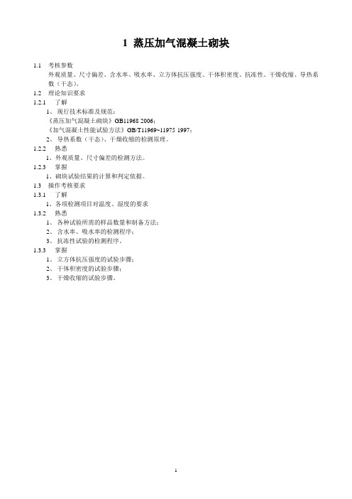 蒸压加气混凝土砌块(大纲教材习题试卷)