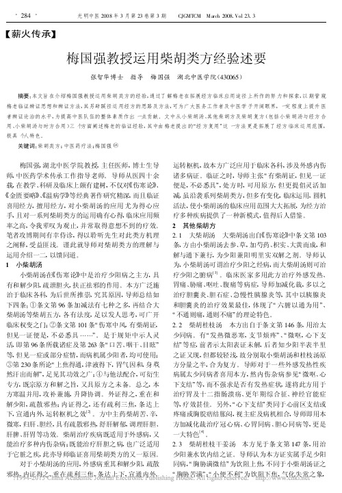 梅国强教授运用柴胡类方经验述要_张智华