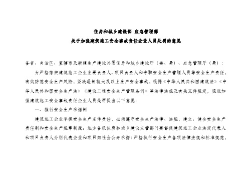 关于加强建筑施工安全事故责任企业人员处罚的意见