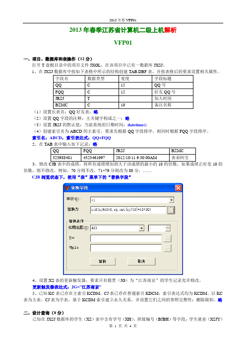 2013VFP江苏二级春上机操作试卷01~04套解析介绍