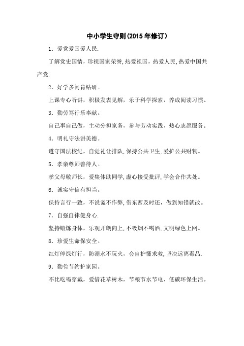 中小学生守则及中学生日常行为规范(新版)