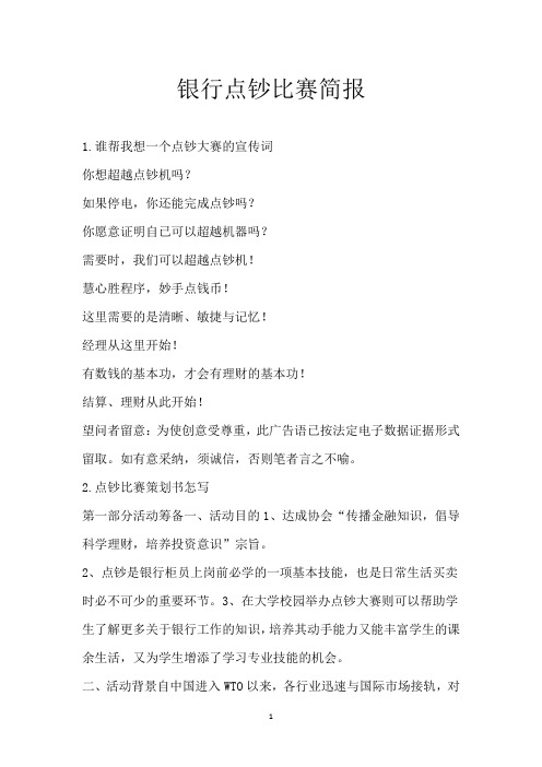 银行点钞比赛简报