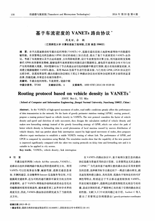 基于车流密度的VANETs路由协议