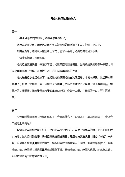 写家人做菜过程的作文