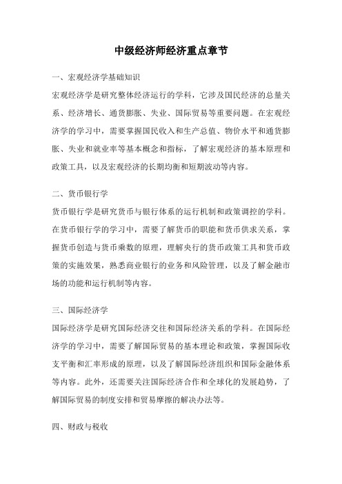 中级经济师经济重点章节