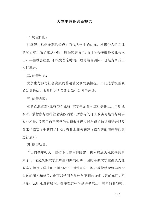 大学生兼职调查报告