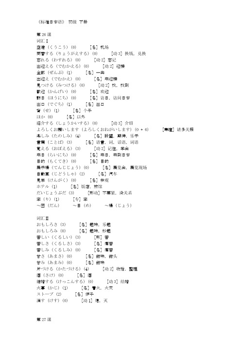 旧版《标准日本语》初级下 单词