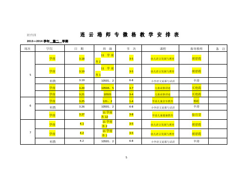 微格教学安排表(定稿)