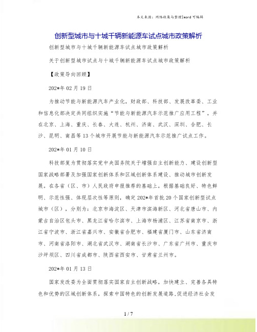 创新型城市与十城千辆新能源车试点城市政策解析