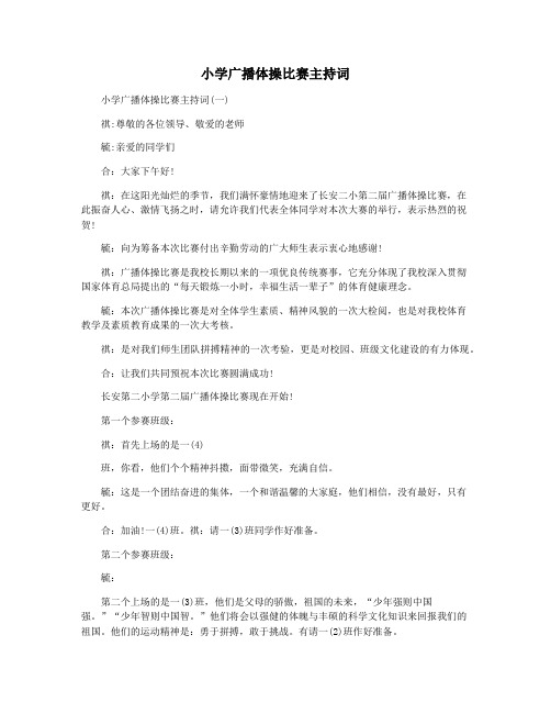 小学广播体操比赛主持词