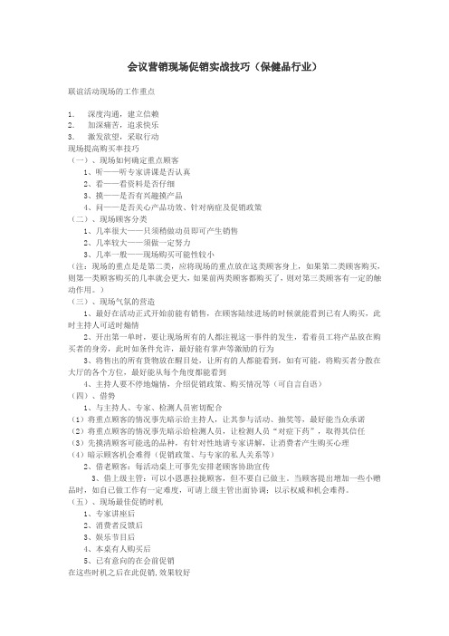 会议营销现场促销实战技巧