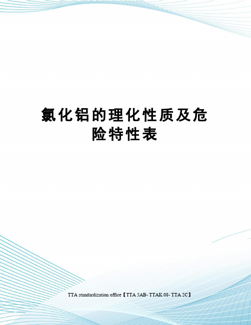 氯化铝的理化性质及危险特性表
